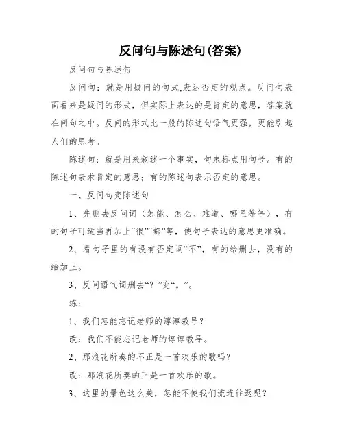反问句与陈述句(答案)