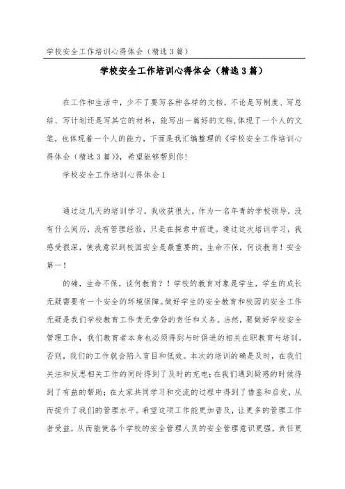 学校安全工作培训心得体会(精选3篇)