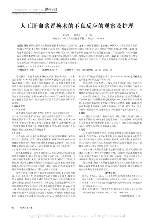 人工肝血浆置换术的不良反应的观察及护理