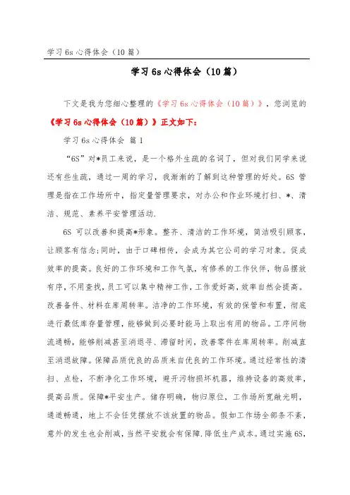 学习6s心得体会(精选10篇)
