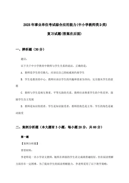 事业单位考试综合应用能力(中小学教师类D类)试题及答案指导(2025年)