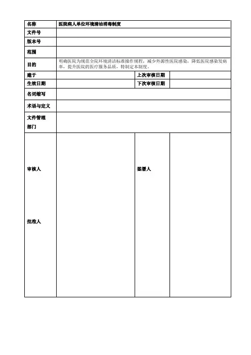 医院病人单位环境清洁消毒制度