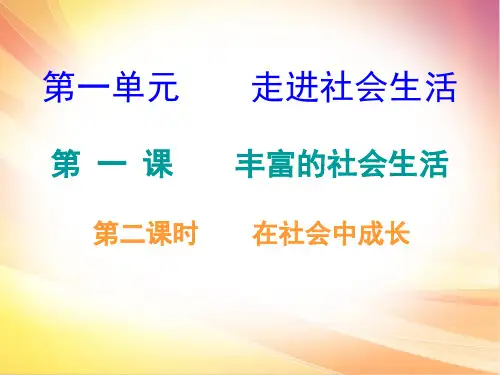 第一课-第二课时在社会中成长课件-秋部编版道法与法治八年级上册(共19张PPT)