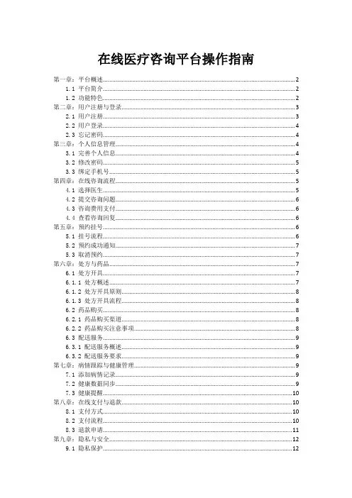 在线医疗咨询平台操作指南