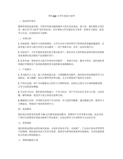 手机app大学生创业计划书