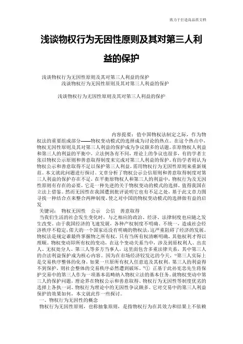 浅谈物权行为无因性原则及其对第三人利益的保护