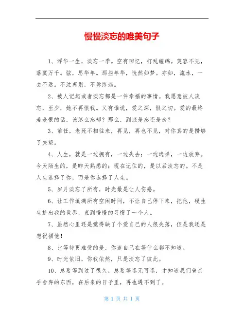 慢慢淡忘的唯美句子