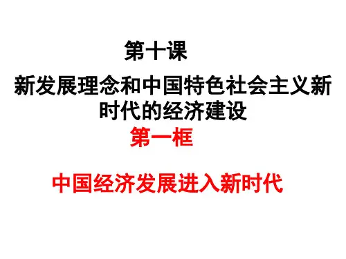 10.1 中国经济发展进入新时代