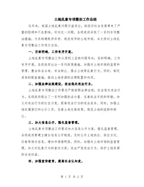 土地乱象专项整治工作总结