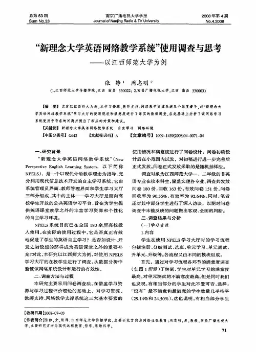 “新理念大学英语网络教学系统”使用调查与思考——以江西师范大学为例