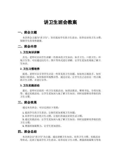 讲卫生班会教案