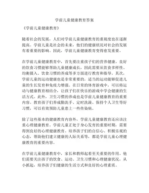 学前儿童健康教育答案