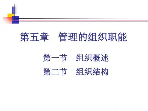 第5章 管理的组织职能