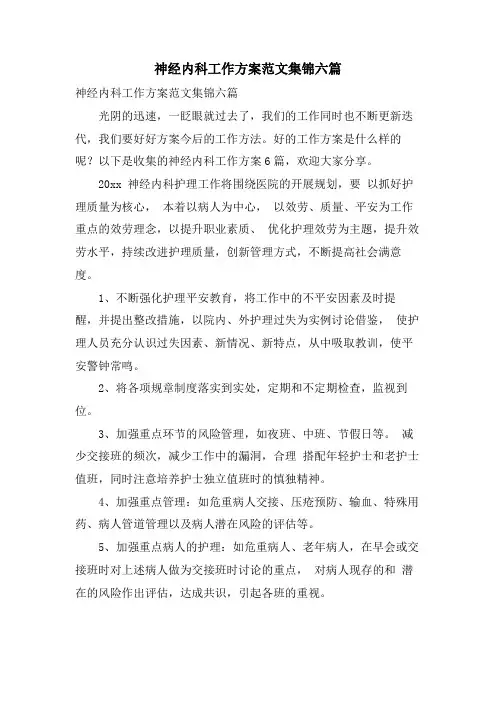 神经内科工作计划范文集锦六篇