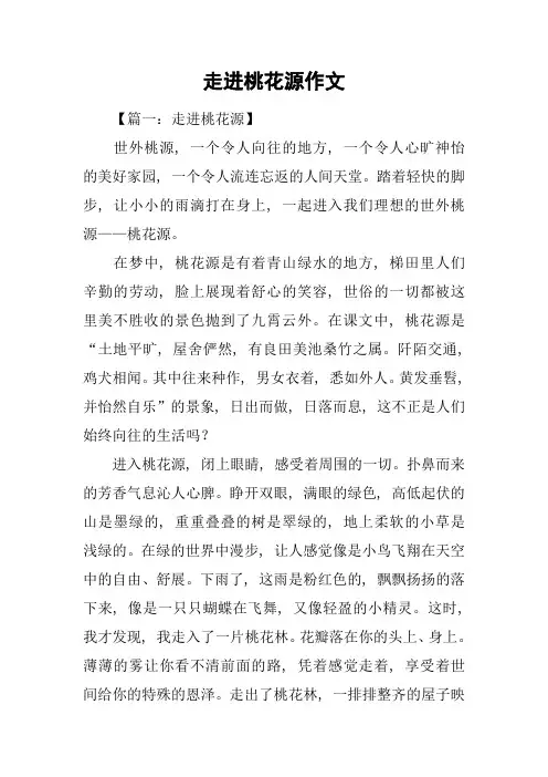 走进桃花源作文