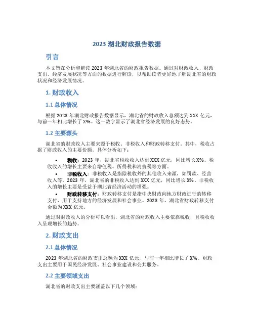2023湖北财政报告数据