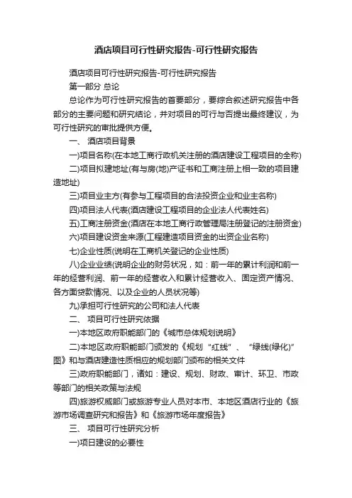 酒店项目可行性研究报告-可行性研究报告