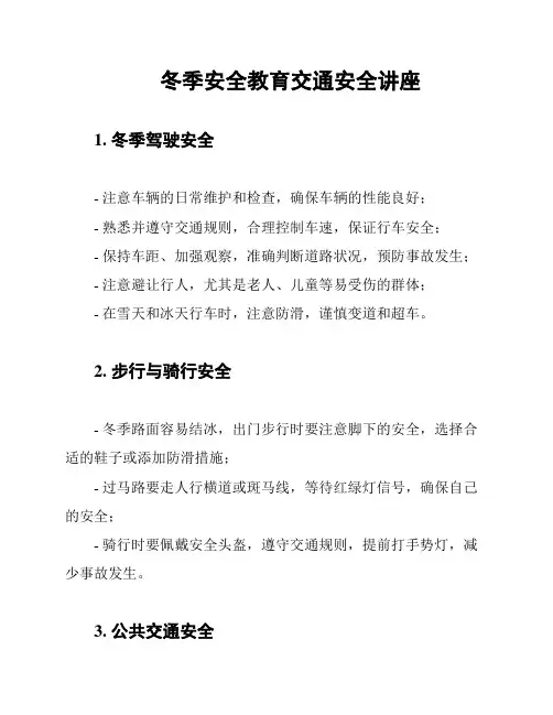 冬季安全教育交通安全讲座