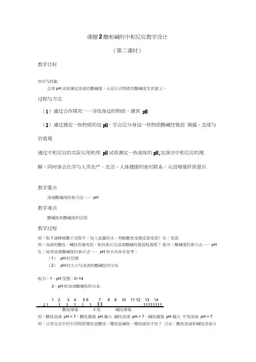 人教版初三化学下册《酸和碱的中和反应》教学设计(第二课时)