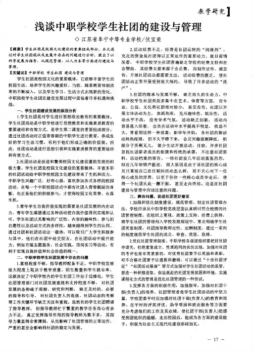 浅谈中职学校学生社团的建设与管理
