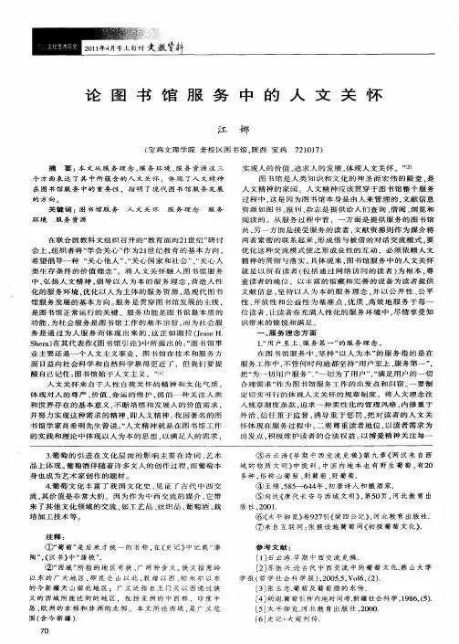 论图书馆服务中的人文关怀