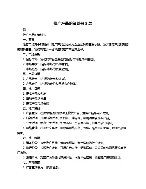 推广产品的策划书3篇