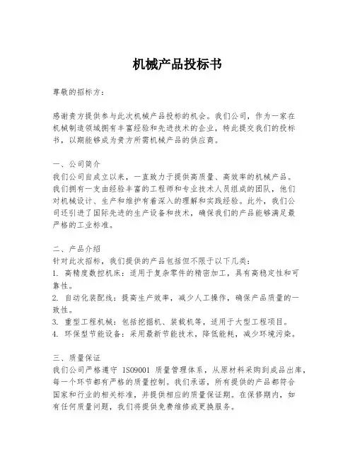 机械产品投标书