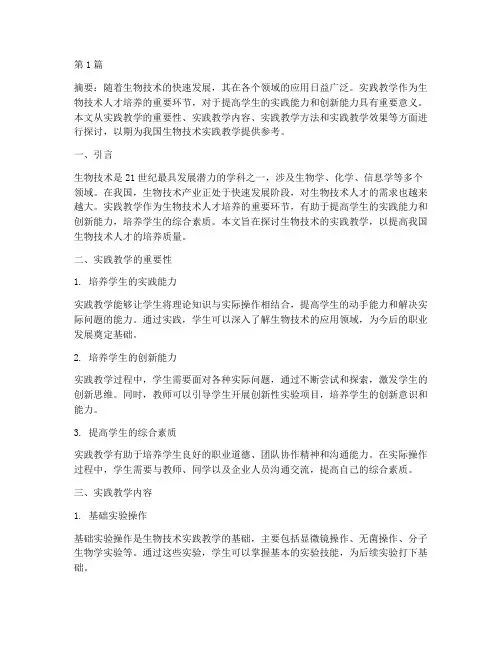 生物技术的实践教学探究(3篇)