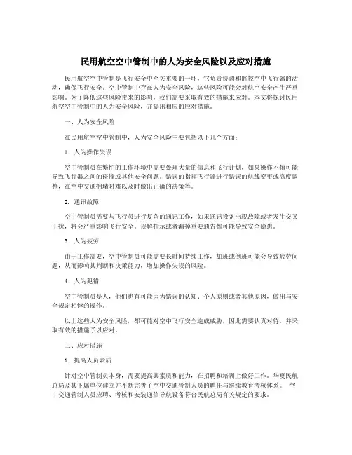 民用航空空中管制中的人为安全风险以及应对措施