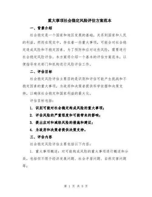 重大事项社会稳定风险评估方案范本