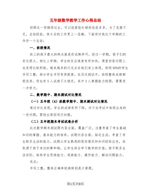 五年级数学教学工作心得总结(3篇)