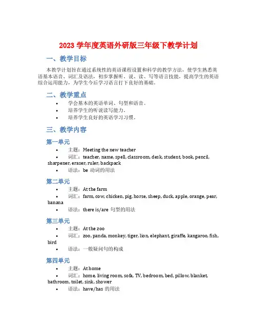 2023学年度英语外研版三年级下教学计划