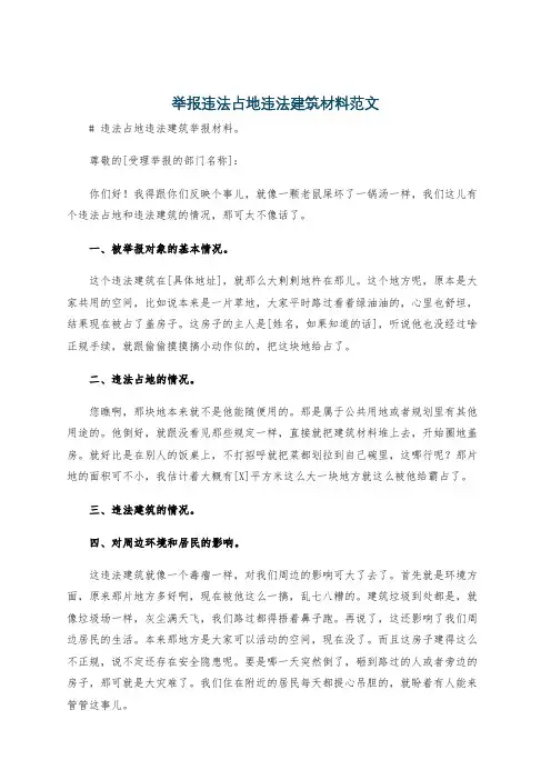 举报违法占地违法建筑材料范文