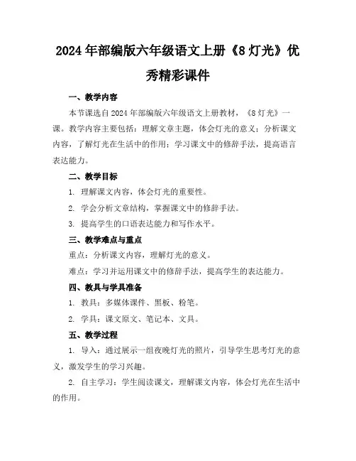 2024年部编版六年级语文上册《8灯光》优秀精彩课件