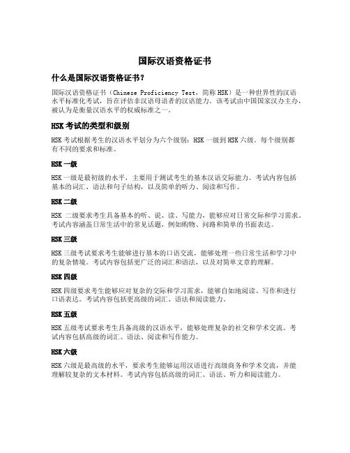 国际汉语资格证书
