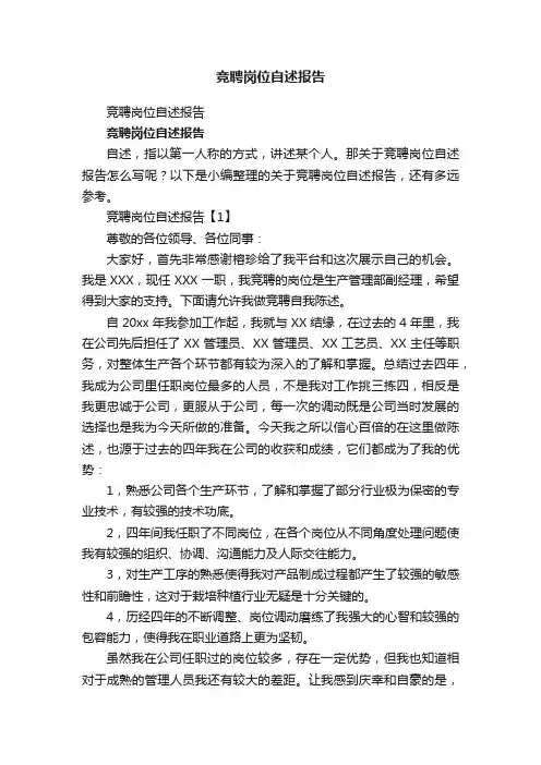 竞聘岗位自述报告
