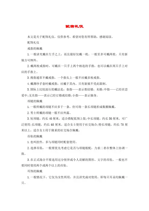 配饰礼仪