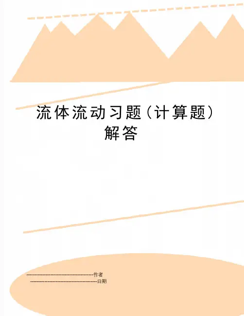 【精品】流体流动习题(计算题)解答(可编辑
