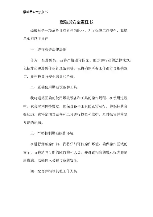 爆破员安全责任书