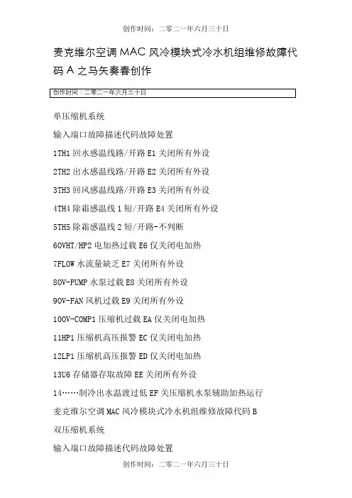 麦克维尔空调机组维修故障代码