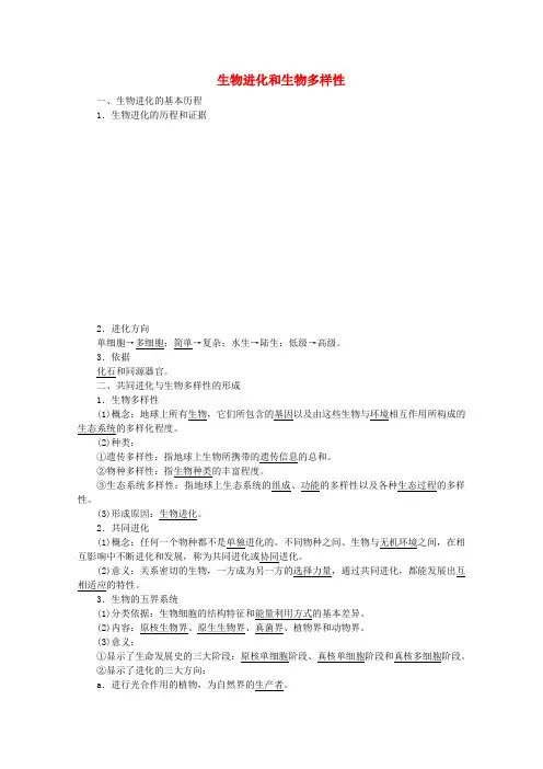 2019版高中生物第五章第二节生物进化和生物多样性教案苏教版必修2