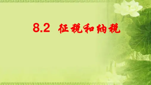 高中政治必修1 8.2 征税与纳税 课件(共28张PPT)