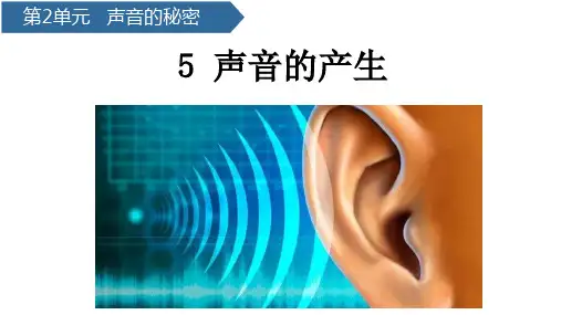 科学青岛版四年级下册(2020年新编)5 声音的产生 课件