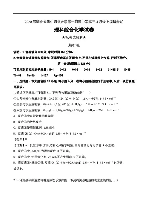 2020届湖北省华中师范大学第一附属中学高三4月线上模拟考试理科综合化学试卷及解析