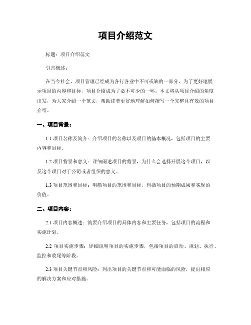 项目介绍范文