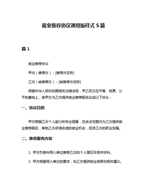 就业推荐协议通用版样式5篇