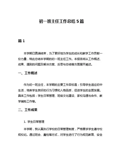 初一班主任工作总结5篇