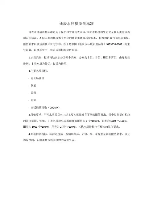 地表水环境质量标准