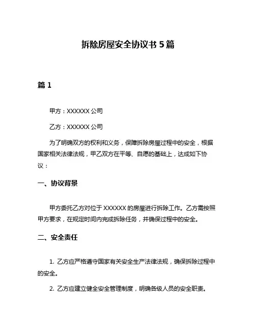 拆除房屋安全协议书5篇