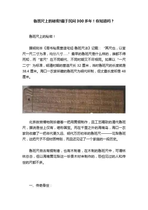 鲁班尺上的秘密!藏于民间300多年！你知道吗？